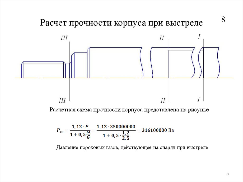 Расчет на прочность. Расчет на прочность приспособления. Расчет приспособления на прочность корпус. Схема расчета на прочность.. Расчет на прочность снарядов.