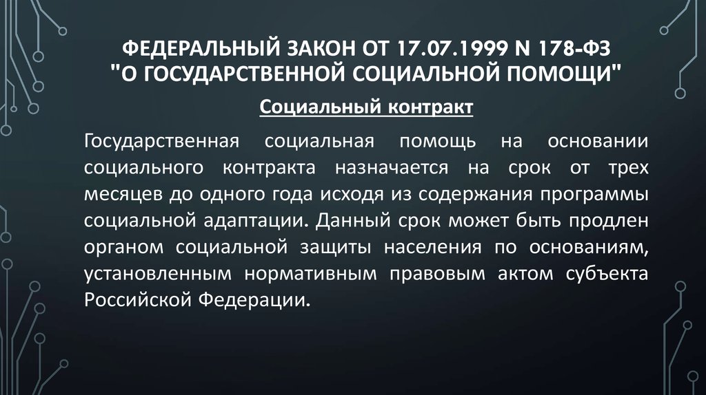 Статья 6.2 фз 178. ФЗ 178. Федеральный закон о государственной социальной помощи.