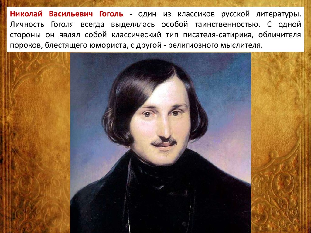 Личность писателя. Личность Гоголя. Николай Васильевич Гоголь Классик русской литературы. Сильная личность Гоголь. Молодой Гоголь фото.