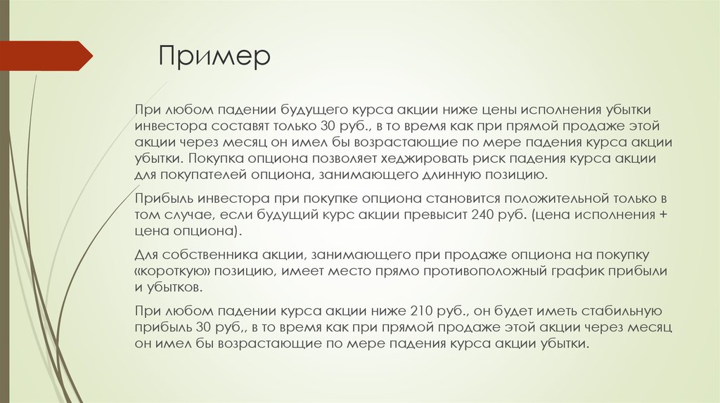 Продал опцион на покупку. Как обмануть врача сказав что контузия.