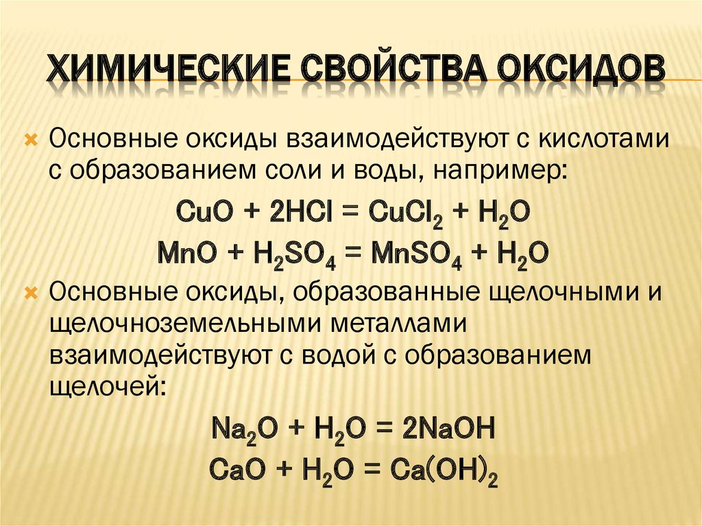 Химические свойства оксидов