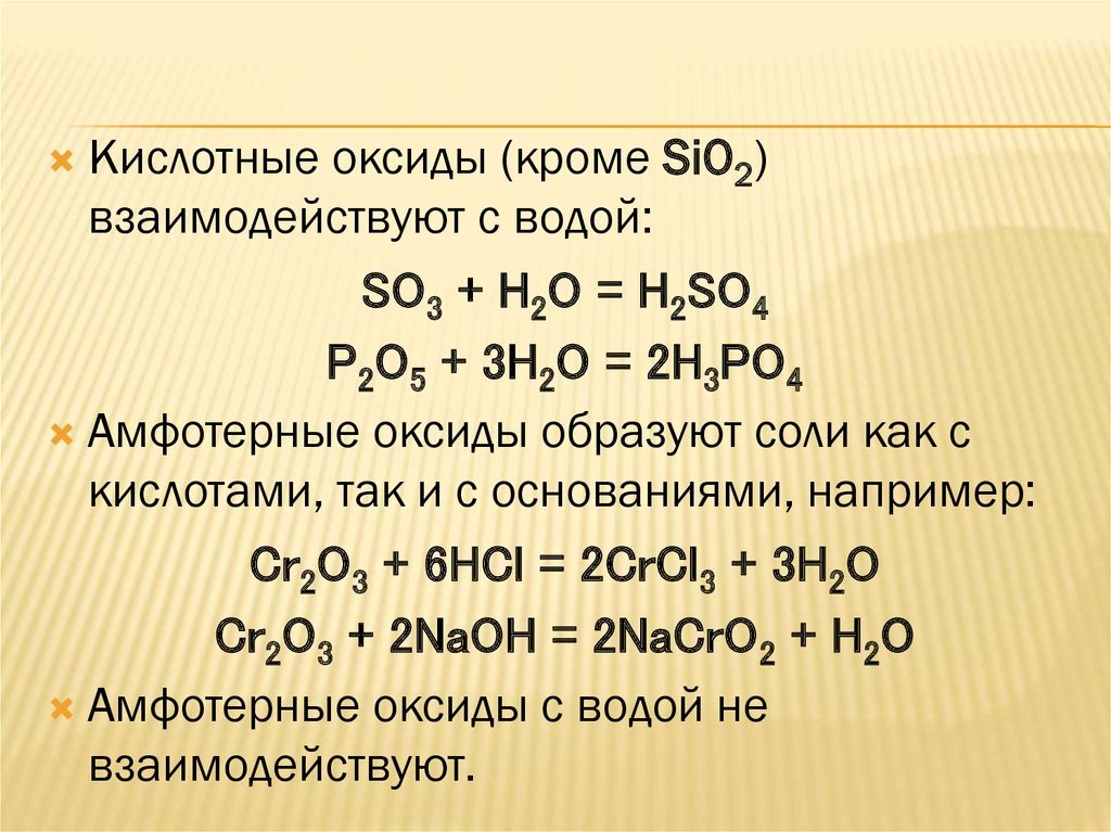 Какие вещества реагируют только с кислотными оксидами