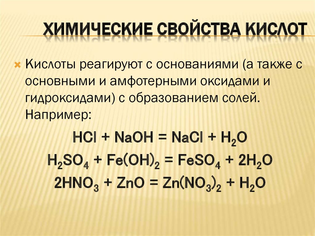 Изучение свойств кислот и оснований