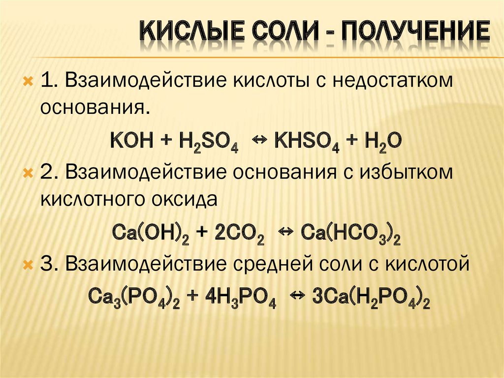 Последовательность солей. Соли средние кислые основные комплексные формулы. Как получить кислые соли. Образование основных солей. Образование кислых солей.