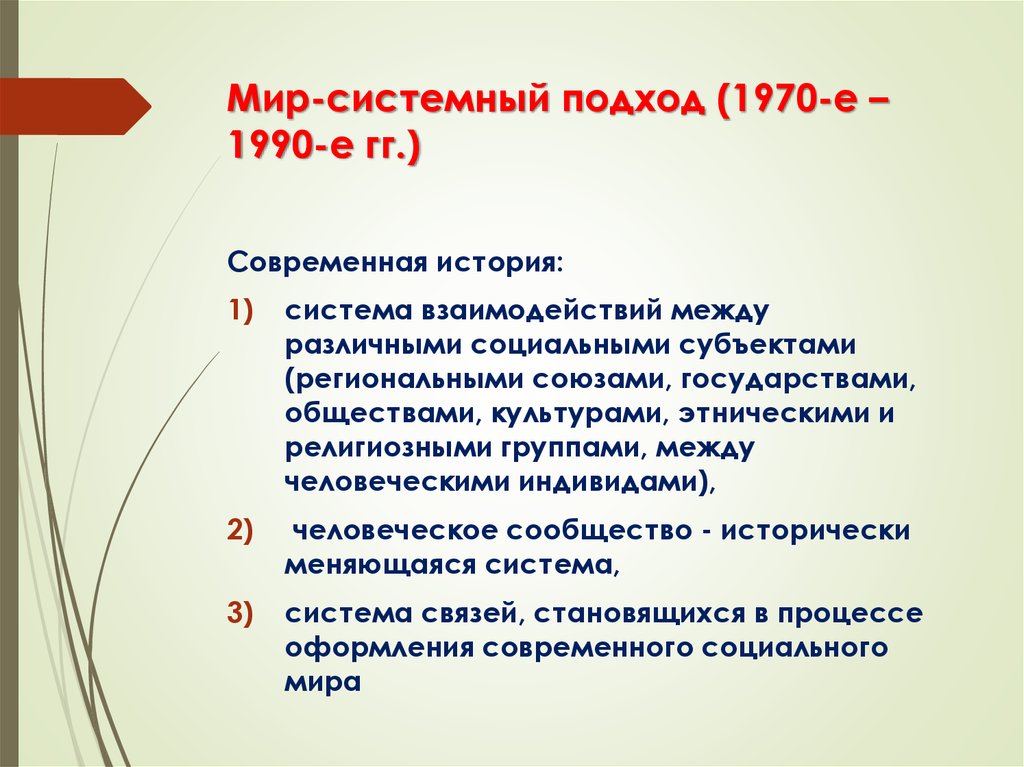 Мир системный анализ. Мир-системный подход. Мир-системный подход в истории. Мир-системный подход Валлерстайна.