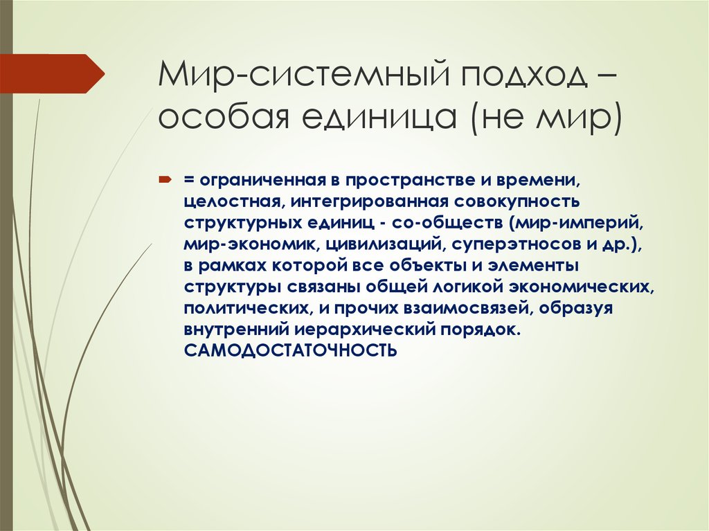 Мир системный анализ. Мир-системный подход Валлерстайна. Мир системный подход представители. Мир-системная концепция. Мир системный подход к изучению истории.