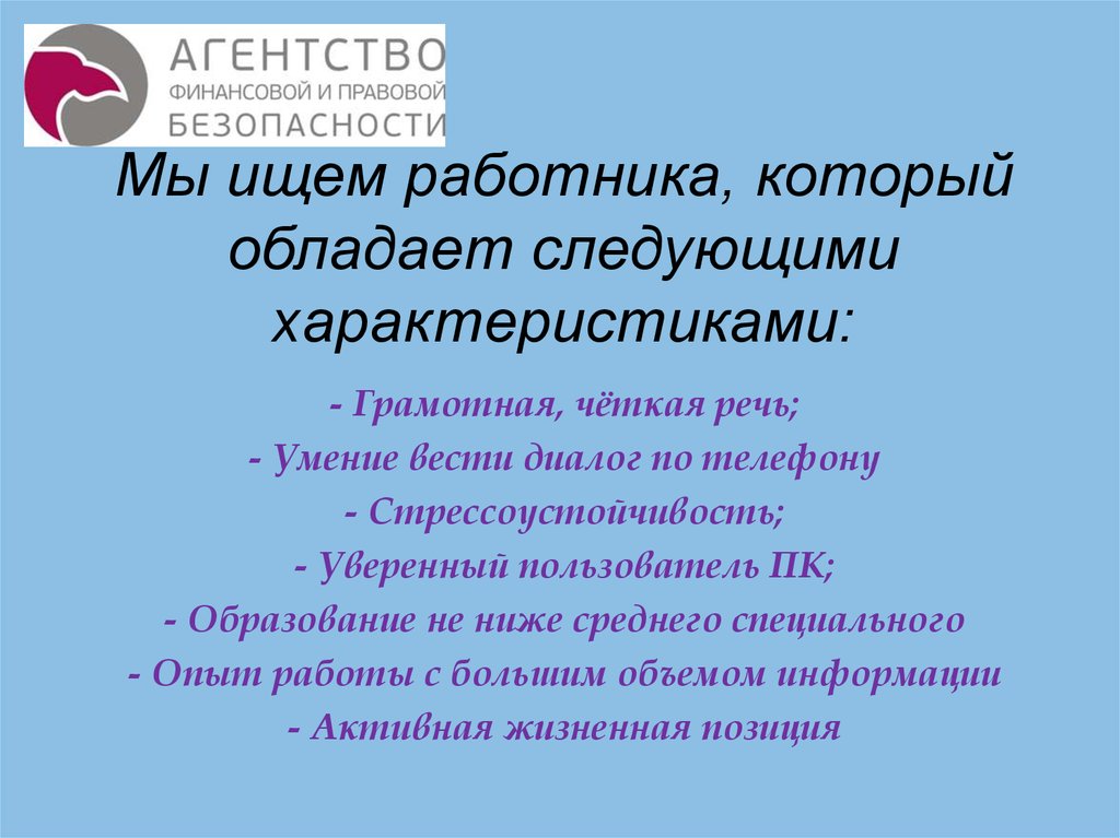 Мы ищем работника, который обладает следующими характеристиками: