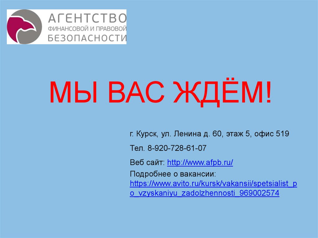 МЫ ВАС ЖДЁМ!