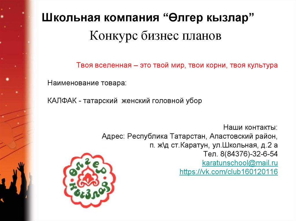 Школьная компания “Өлгер кызлар” Конкурс бизнес планов