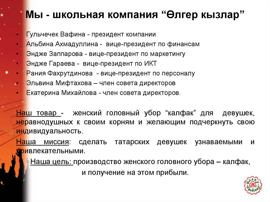 Мы - школьная компания “Өлгер кызлар”