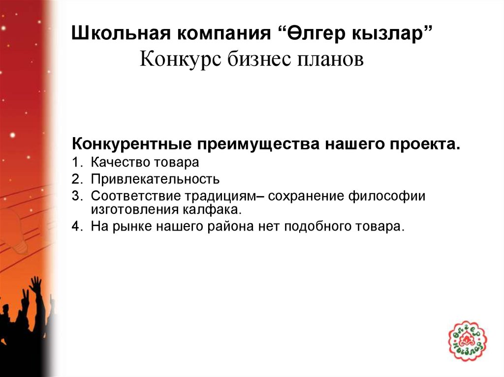 Школьная компания “Өлгер кызлар” Конкурс бизнес планов
