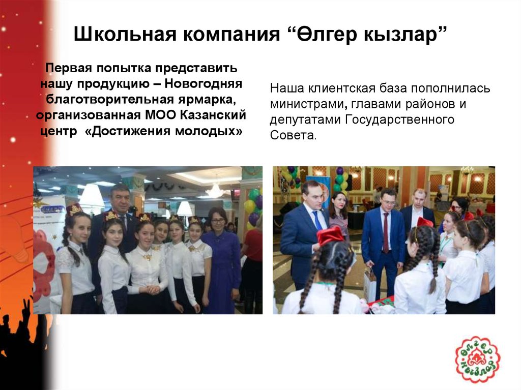 Школьная компания “Өлгер кызлар”