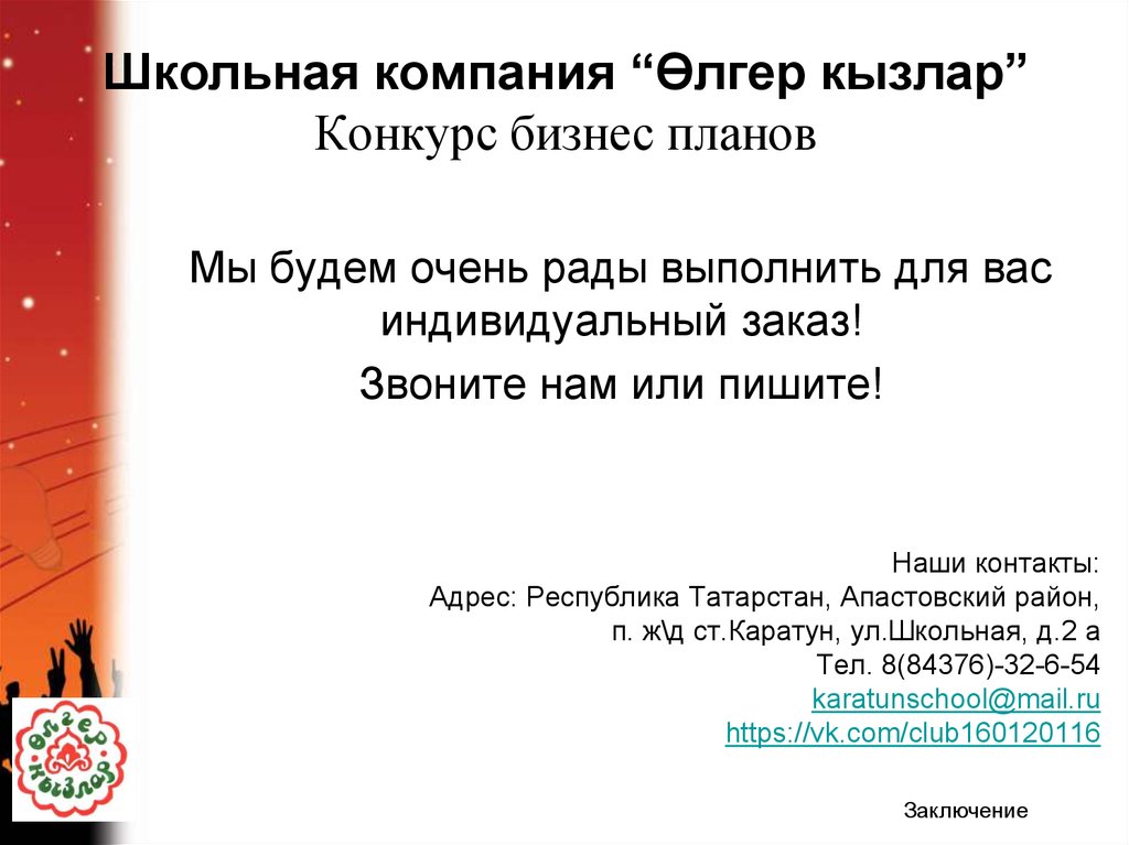 Школьная компания “Өлгер кызлар” Конкурс бизнес планов