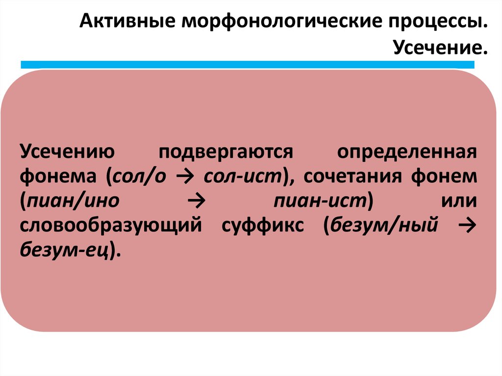 Каков способ образования слова усечение. Усечение в словообразовании. Усечение производящей основы.