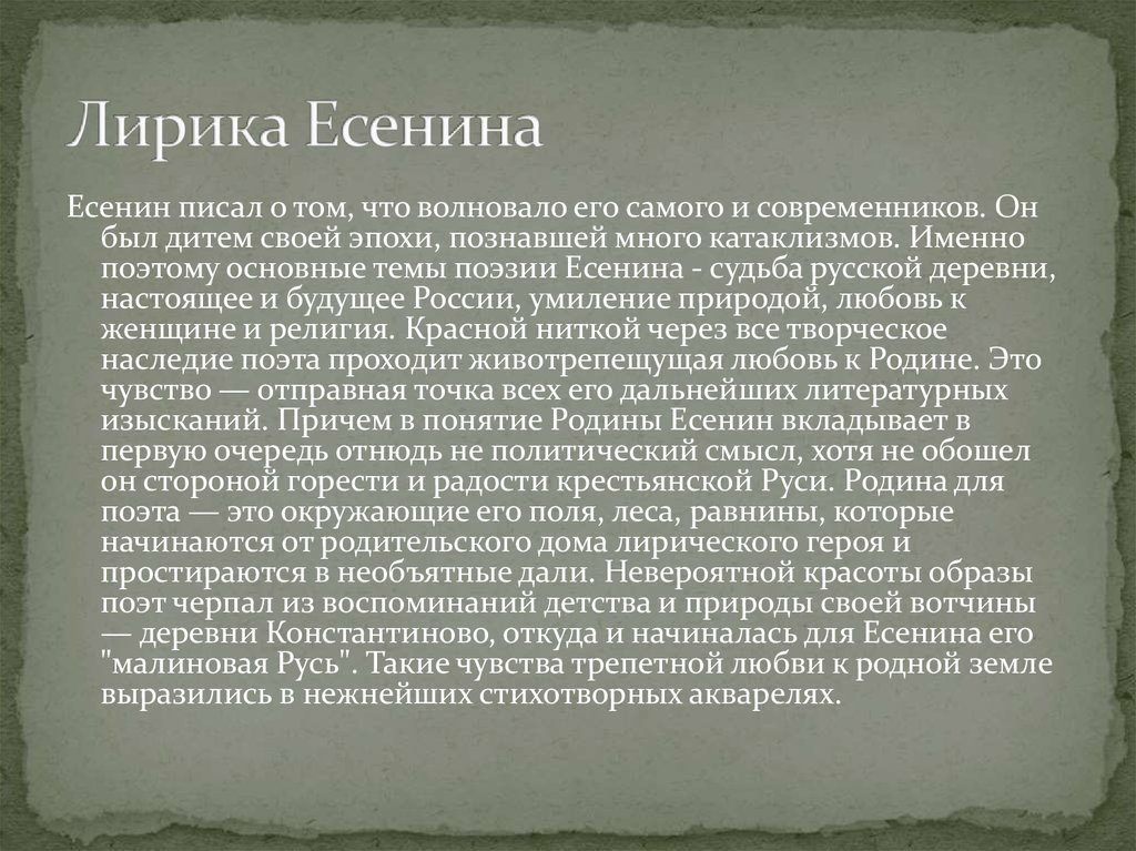 Есенин сочинение. Лирика Есенина. Лирика Есенина кратко. Лирика Сергея Есенина кратко. Ранняя лирика Есенина.