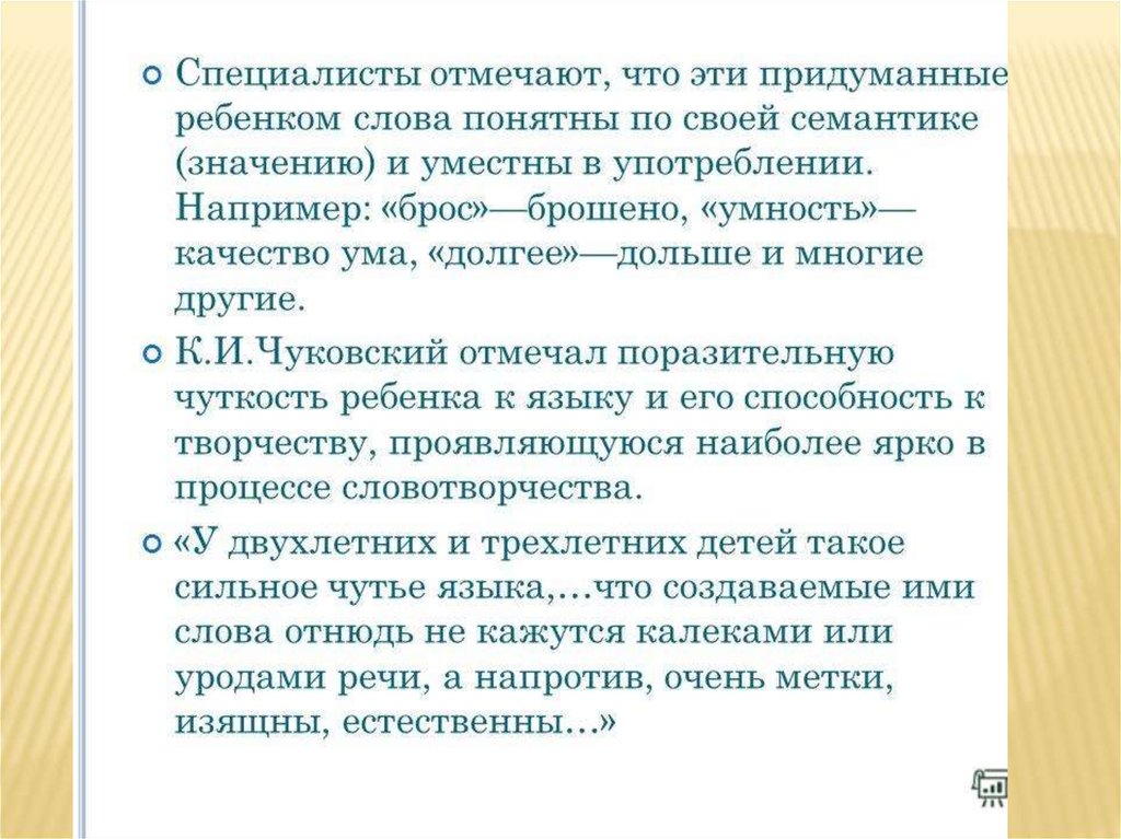 Детское словотворчество в период овладения системой родного языка презентация