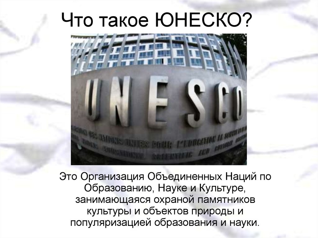 Unesco расшифровка. ООН ЮНЕСКО расшифровка. Кто такой ЮНЕСКО. Что такое ЮНЕСКО кратко. Расшифровывается ЮНЕСКО.