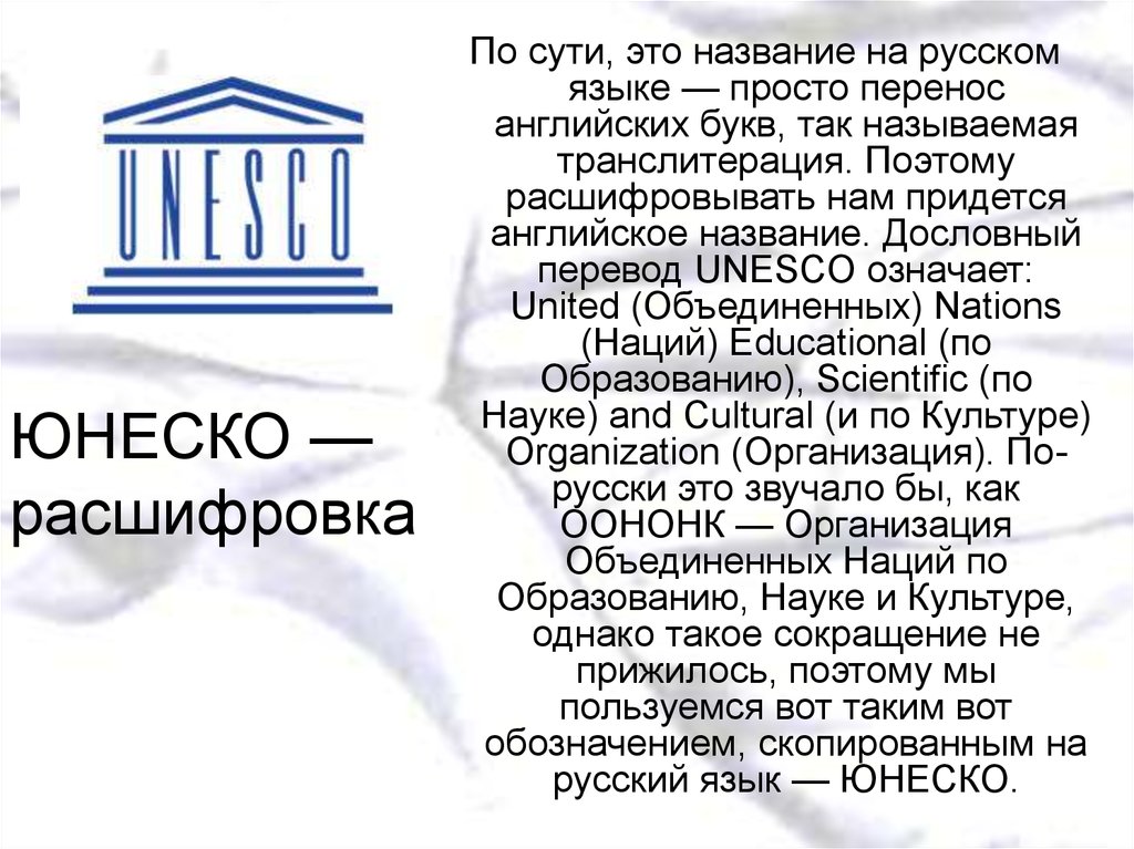 Whc unesco org. ЮНЕСКО Международная организация. ЮНЕСКО расшифровка. Наследие ЮНЕСКО презентация. ЮНЕСКО краткая информация.