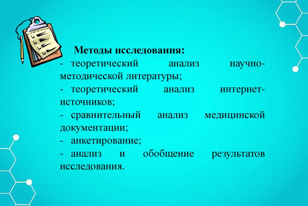 Анализ и обобщение результатов исследования. Теоретический анализ. Теоретический анализ научной литературы. Анализ интернет источников. Теоретический анализ медицинской литературы п.