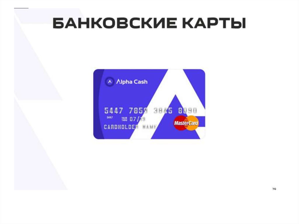 Карта alfa cash