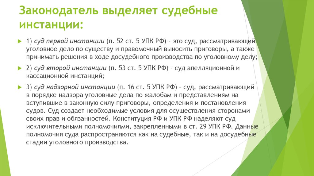 Этапы первой инстанции. Полномочия суда первой инстанции УПК. Ст 52 УПК. Судебные инстанции в гражданском процессе схема. Полномочия суда 1 инстанции в досудебном производстве.