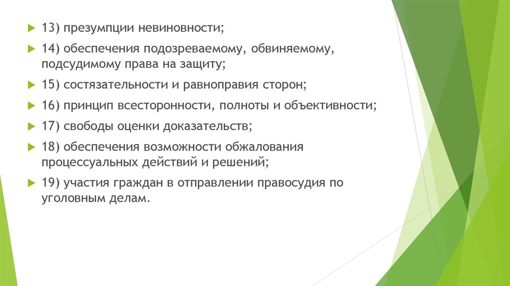 Принцип свободы оценки доказательств. Подозреваемый улик презумпции невиновности. Презумпция объективности.