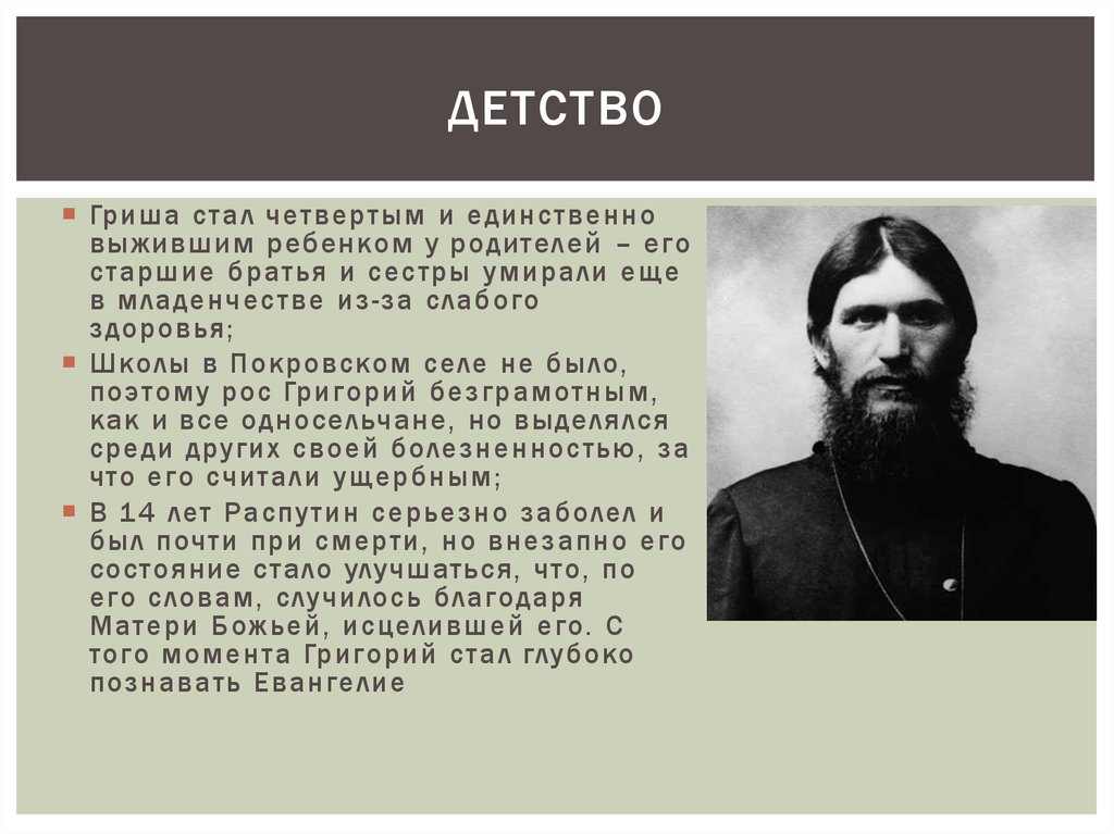 Распутин биография. Григорий Ефимович Распутин в детстве. Григорий Ефимович Распутин в молодости. Распутин 1909. Детство Григория Распутина.