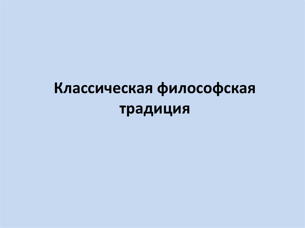 Философская традиция