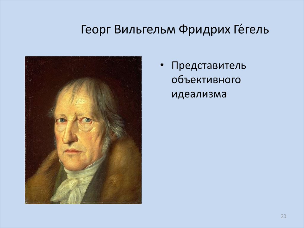 Труды гегеля. Немецкий философ Георг Гегель.