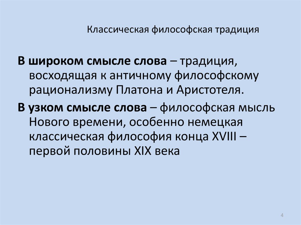 Философская традиция