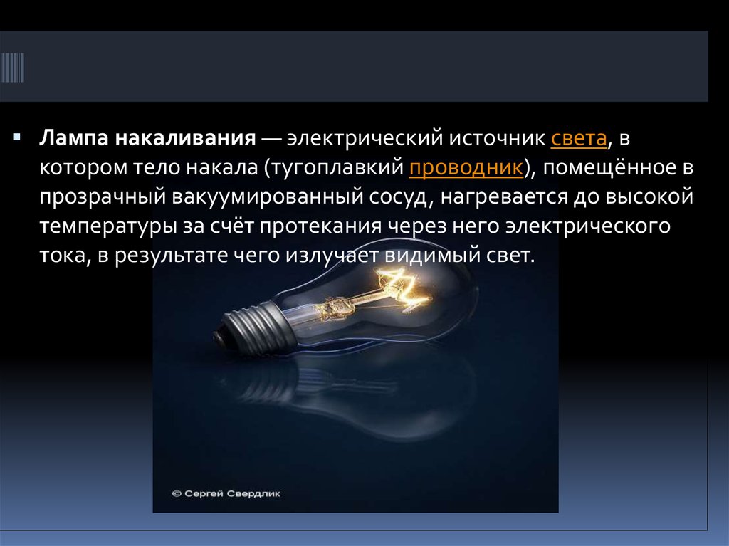 Презентация электрические лампы