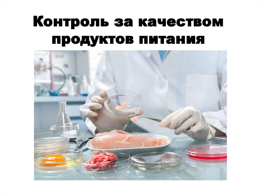 Качество пищевой продукции. Контроль качества продуктов питания. Оценка качества пищевых продуктов. Контроль качества питания. Контроль качества продовольственных товаров.