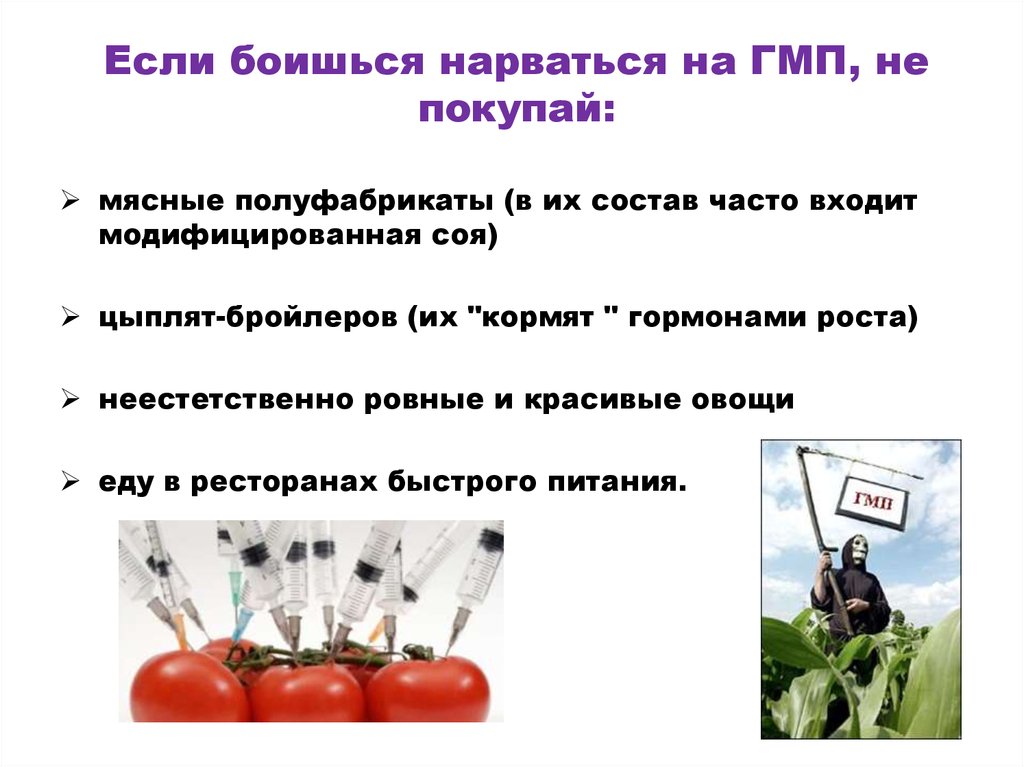 Если боишься нарваться на ГМП, не покупай: