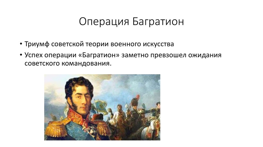 Операция Багратион