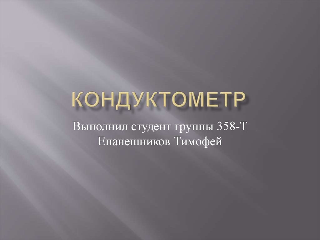 Кондуктометр. Функция кондуктометра - презентация онлайн