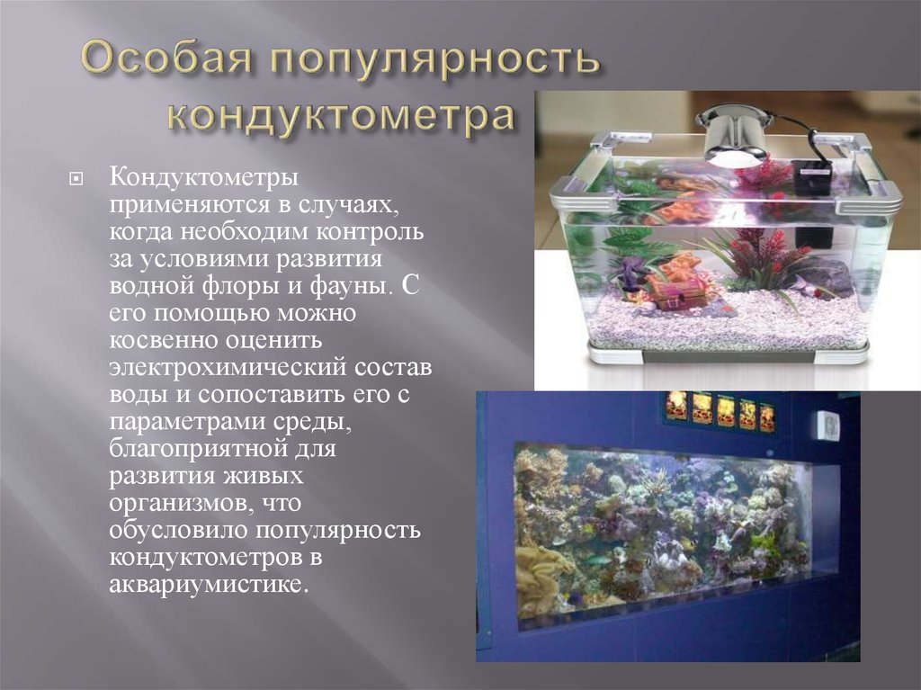 Особая популярность кондуктометра