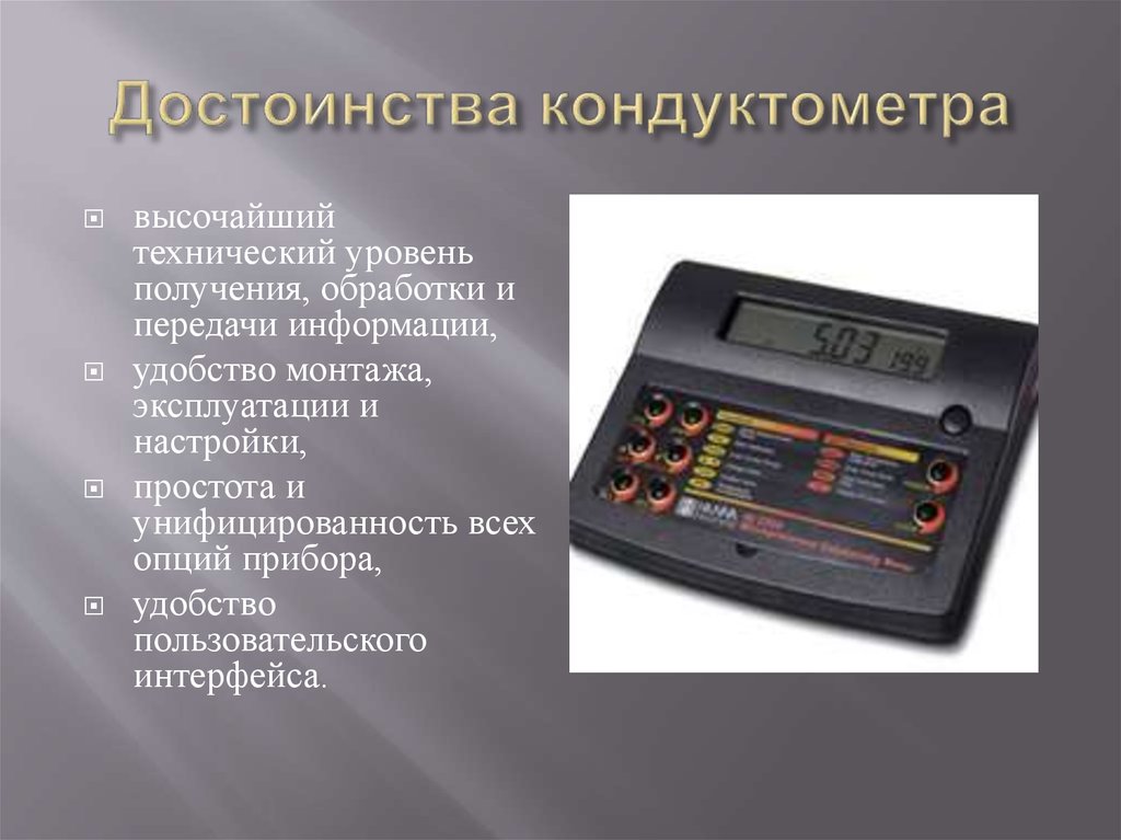 Достоинства кондуктометра