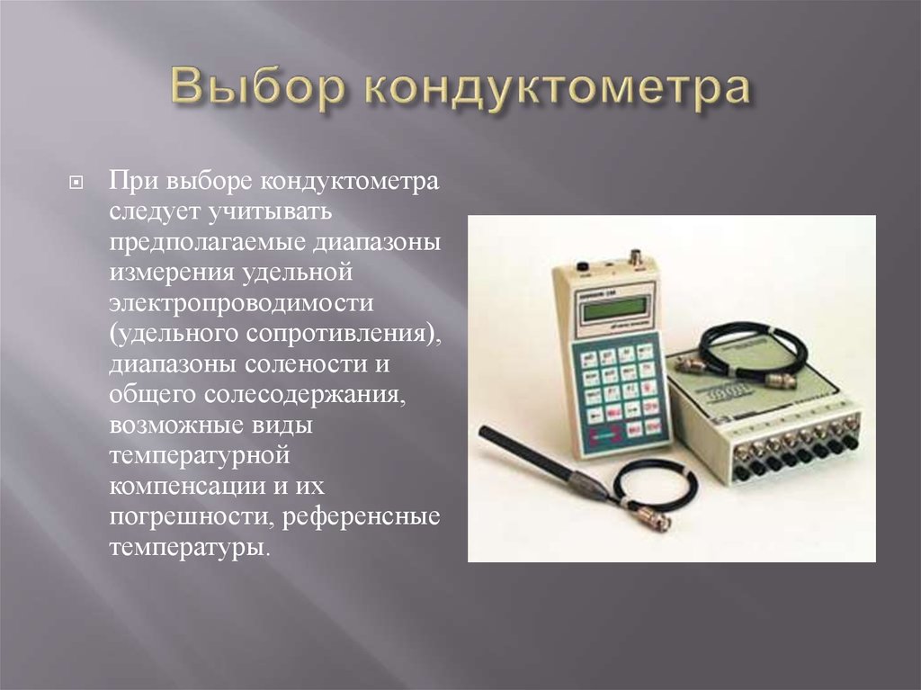 Кондуктометр. Функция кондуктометра - презентация онлайн