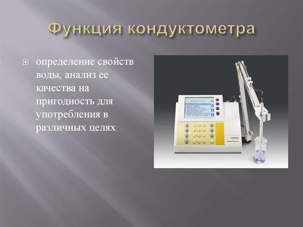 Функция кондуктометра