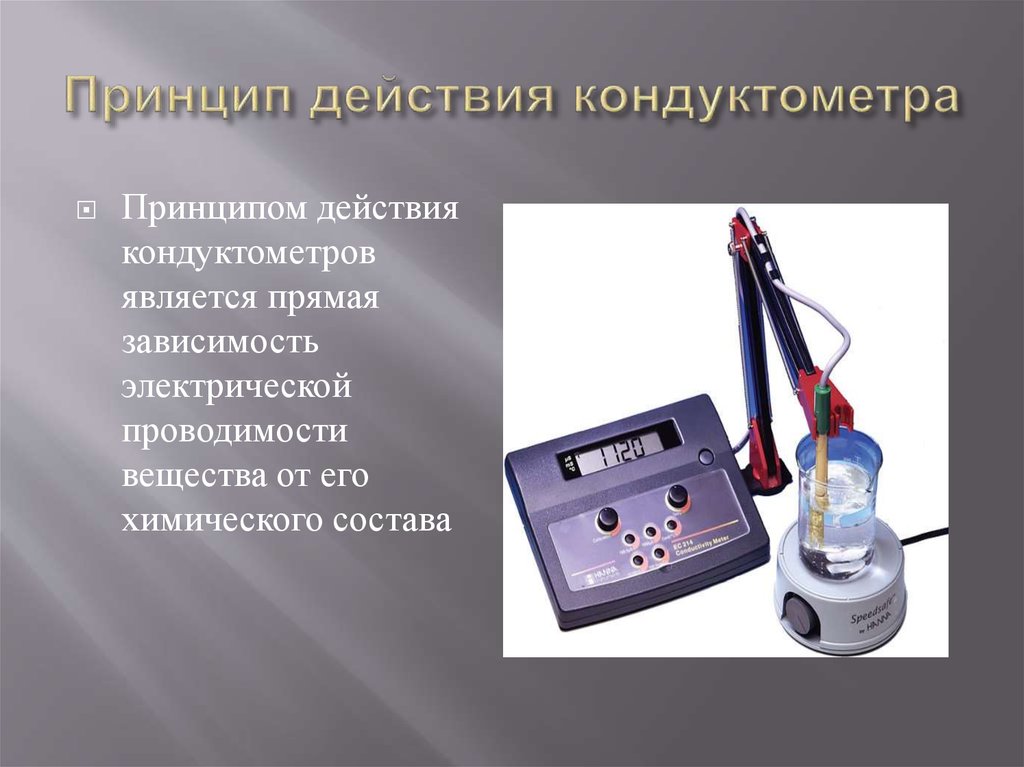 Измерение электропроводности воды. Кондуктометр анион 7025. Потенциометрия и кондуктометрия. Кондуктометр химический. Прибор для проверки электропроводности растворов.