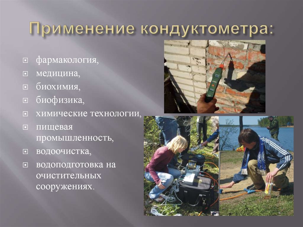 Кондуктометр. Функция кондуктометра - презентация онлайн
