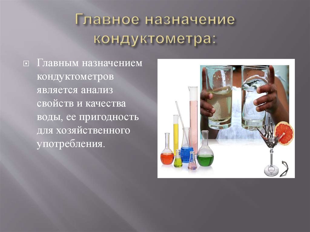 Кондуктометр. Функция кондуктометра - презентация онлайн