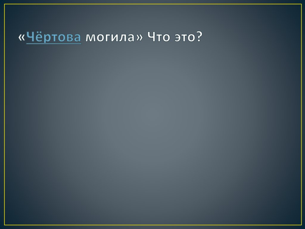 «Чёртова могила» Что это?
