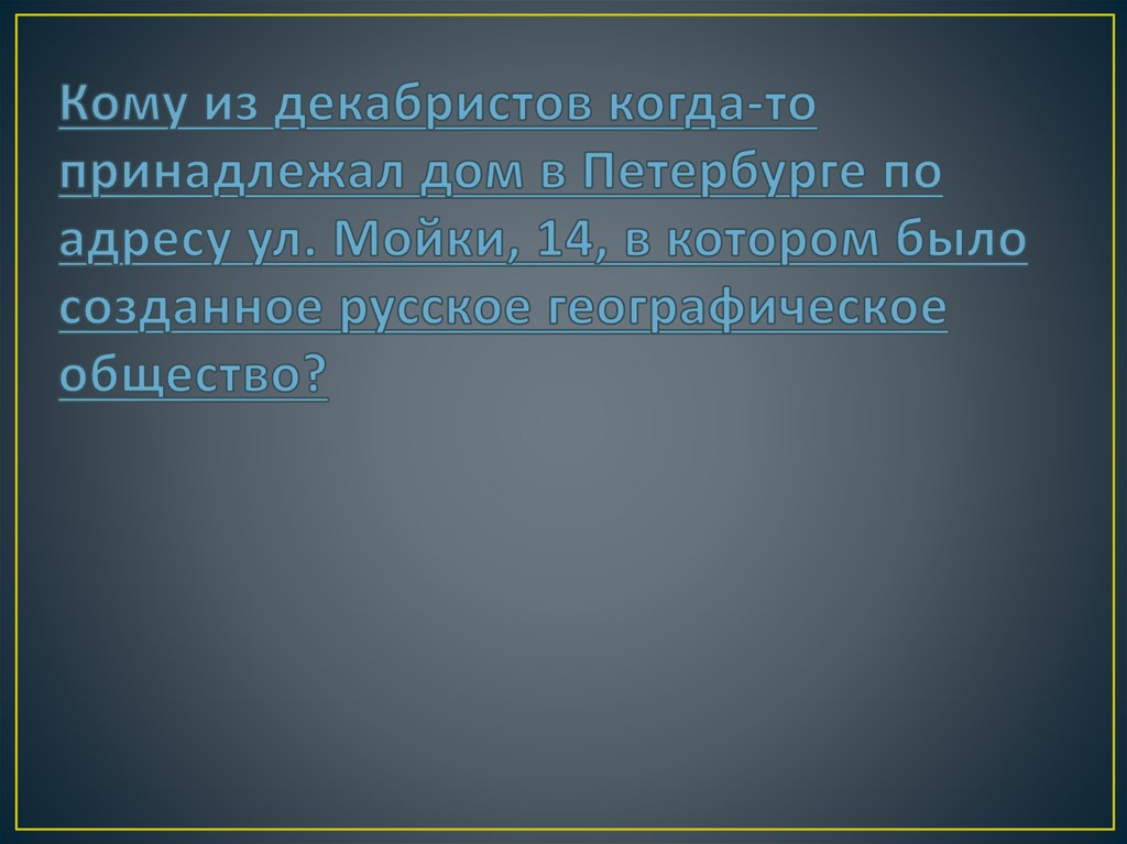Кому из декабристов когда-то принадлежал дом в Петербурге по адресу ул. Мойки, 14, в котором было созданное русское