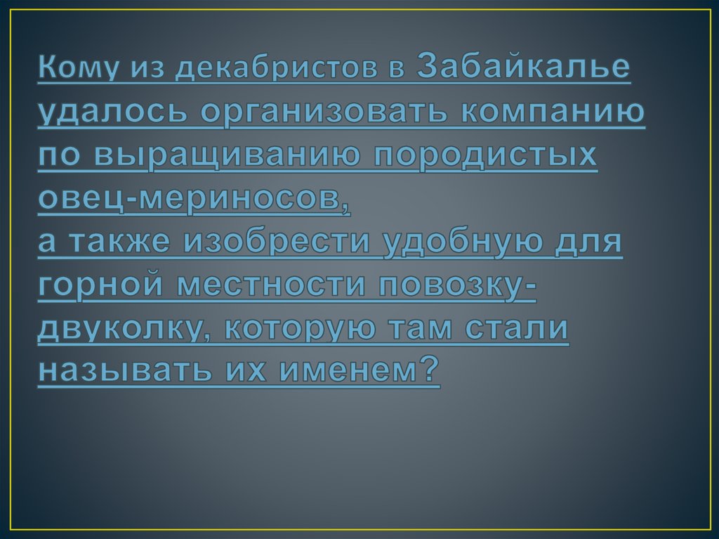 Кому из декабристов в Забайкалье удалось организовать компанию по выращиванию породистых овец-мериносов, а также изобрести