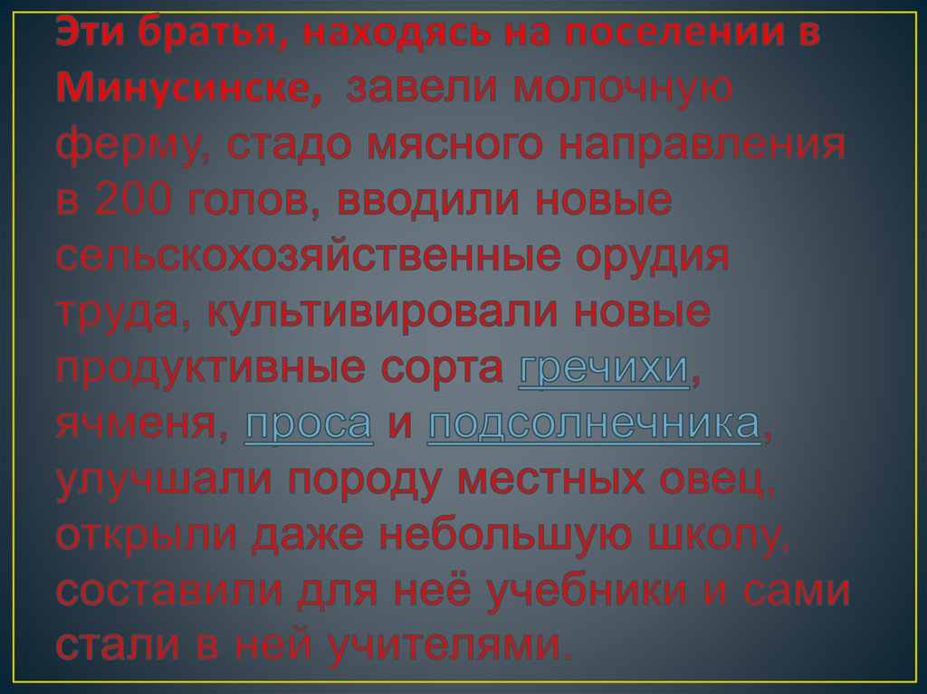 Эти братья, находясь на поселении в Минусинске, завели молочную ферму, стадо мясного направления в 200 голов, вводили новые