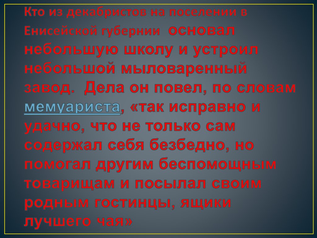 Кто из декабристов на поселении в Енисейской губернии  основал небольшую школу и устроил небольшой мыловаренный завод.  Дела он
