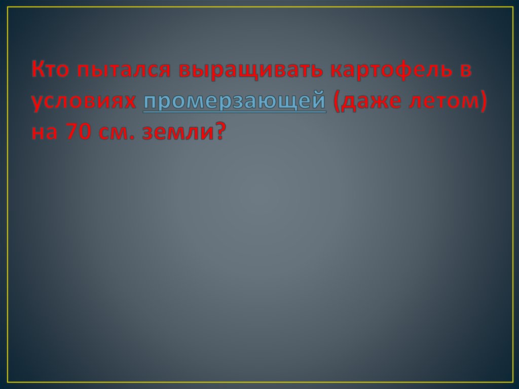 Кто пытался выращивать картофель в условиях промерзающей (даже летом) на 70 см. земли?