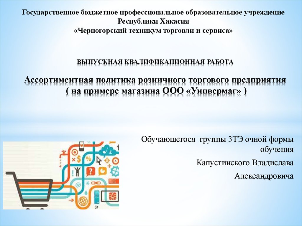 Курсовая работа: Формирование цены на торговом предприятии на примере социальных магазинов Автозаводского района
