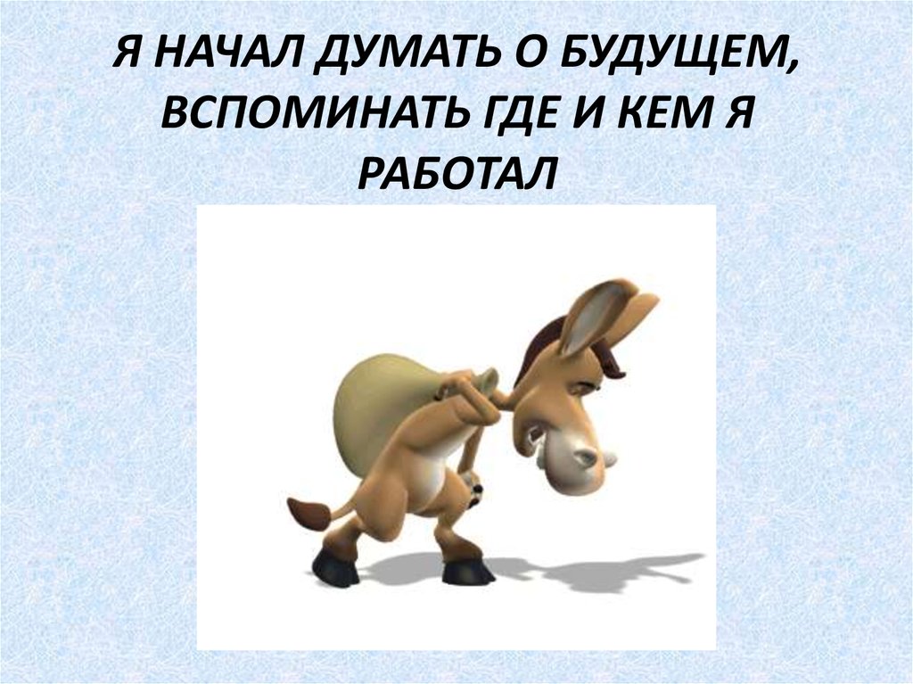 Вспомни где